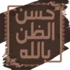 حسن الظن بالله