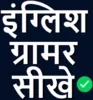 English Grammar in Hindi