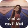 Photo Par Shayari Likhe