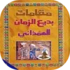 كتاب مقامات بديع الزمان الهمدا