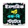 ইসলামিক শর্ট এসএমএস, স্ট্যাটাস, পোষ্ট