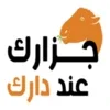 جزارك عند دارك