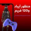 منظور ايباد 120 فريم