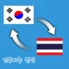 Speak Translator (AI) Korean - Thai