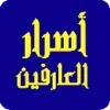 اسرار العارفين Secrets knowers