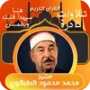 الشيخ الطبلاوي - تلاوات نادره