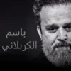 باسم الكربلائي