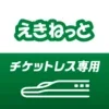 えきねっとアプリ-新幹線・特急の予約｜JR新幹線予約