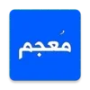 Mu'jam — Dictionary: Arabic-Ar