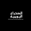 الصحراء اليومية - saharadiario