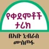 የቀደምቶች ታሪክ በአቡ ኒብራስ ሙስጦፋ