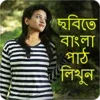 Write Bangla Text On Photo, ছব