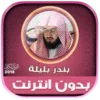 sheikh bandar balila full qura