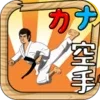 Kana Karate