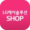 LG케어솔루션샵