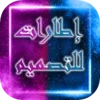 اطارات للتصميم