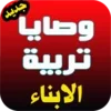 وصايا لتربية الأبناء