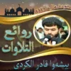 بيشه‌وا قادر الكردى في روائع ا