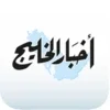 Akhbar Al Khaleej - أخبار الخليج