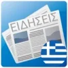 Ειδήσεις Ελλάδας