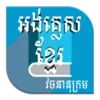 english to khmer dictionary