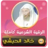 الرقية الشرعية شيخ خالد الحبشي