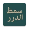 مولد سمط الدرر