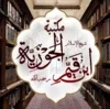 مكتبة ابن القيم