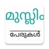 മുസ്ലിം പേരുകൾ ( Islamic Names