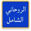 الروحاني الشامل