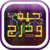 حية و درج : Snake And Ladder