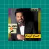 حسام الرسام 2020 بدون نت | كل الاغاني‎