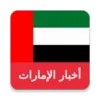 اخبار الامارات - اخبار إمارتك