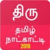 ThiruTamil Calendar 2023 Live