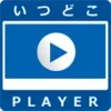 いつどこplayer