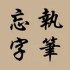 執筆忘字 — 找成語／成語分類／押韻／同音異字