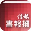 信報書報攤－揭頁版