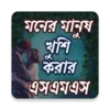 মনের মানুষ খুশি হবেই SMS