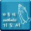 가톨릭(Catholic) 기도서