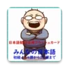 日本語動詞活用（辞書形・ます形・て形・ない形）みんなの日本語