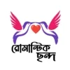 রোমান্টিক ছন্দ