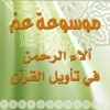 موسوعة عمّ