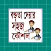 বক্তব্য দেওয়ার উপায়~(সুন্দর কর