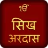 Ardas In Hindi With Audio