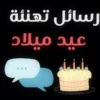 رسائل وكلمات تهنئة عيد ميلاد ‏