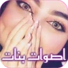 صوت بنت للمقالب