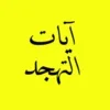 ايات التهجد