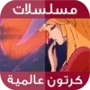 حلقات كرتون عالمية