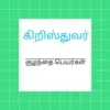 Christian Tamil Baby Names