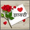 Love Shayari | लव शायरी